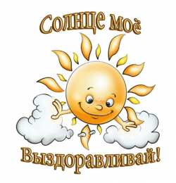 выздоравливай выздоравливай. желаю скорейшего выздоровления. не болей