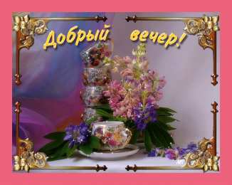 добрый вечер добрый вечер. приятного вечера. доброго вам вечера. хорошего вечера. приятного летнего вечера. отдыхайте с удовольствием .хорошего вечера, приятного общения