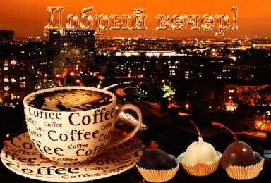 добрый вечер добрый вечер. приятного вечера. доброго вам вечера. хорошего вечера. приятного летнего вечера. отдыхайте с удовольствием .хорошего вечера, приятного общения