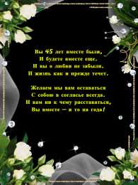45 лет - сапфировая свадьба открытки на 45 лет свадьбы. сапфировая свадьба. поздравления с сапфировой свадьбой. пожелания в день сапфировой свадьбы. 3 года вместе.