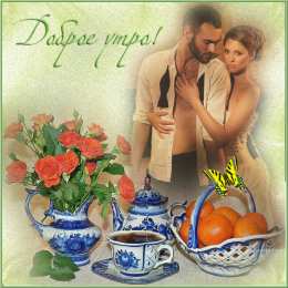 доброе утро доброе утро. открытки с добрым утром. с добрым утром. желаю доброго утра