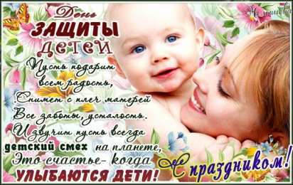 Открытки 1 июня открытки с началом лета. открытки с днем защиты детей.  открытки с началом лета. открытки с днем защиты детей. дети. 1 июня. Семейные Ценности. День Защиты Детей. Всем Детям Побольше Здоровья. Первый День Лета. Дети Наше Все.