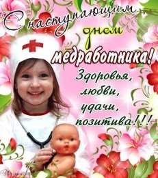 день медика день медика. с днем медика. поздравляю с днем медицинского работника