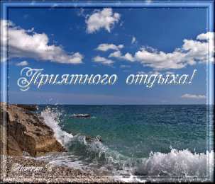 отдохни, удачного отдыха отдохни. удачного отдыха. пришло время отдохнуть. пора расслабиться. приятного отдыха. хорошего отдыха. веселого отпуска. 