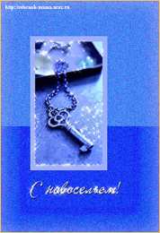 с новосельем с новосельем. открытки на новоселье. поздравляю с новосельем