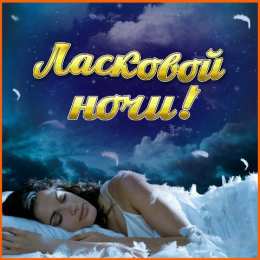 Открытки спокойной ночи спокойной ночи. открытки с пожеланием спокойной ночи. приятных снов. сладких снов. приятных сновидений. доброй ночи. нежных снов. волшебных снов. спите сладко  спокойной ночи. открытки с пожеланием спокойной ночи. приятных снов. сладких снов. приятных сновидений. доброй ночи. нежных снов. волшебных снов. спите сладко 