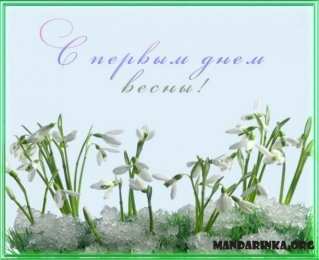 с первым днем весны Весенние открытки