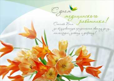 день медика день медика. с днем медика. поздравляю с днем медицинского работника