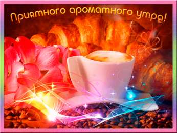 доброе утро доброе утро. открытки с добрым утром. с добрым утром. желаю доброго утра