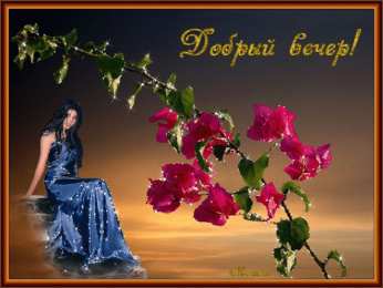 Открытки добрый вечер добрый вечер. приятного вечера. доброго вам вечера. хорошего вечера. приятного летнего вечера. отдыхайте с удовольствием .хорошего вечера, приятного общения добрый вечер. приятного вечера. доброго вам вечера. хорошего вечера. приятного летнего вечера. отдыхайте с удовольствием .хорошего вечера, приятного общения