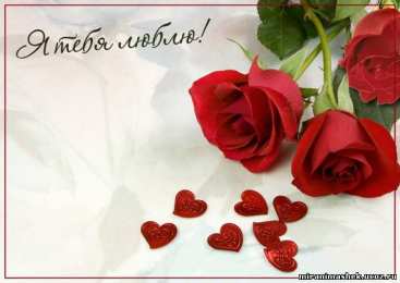 любимым открытки любимым с любовью. я тебя люблю. i love you. люблю больше жизни