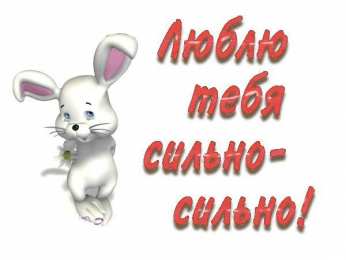 любимым открытки любимым с любовью. я тебя люблю. i love you. люблю больше жизни