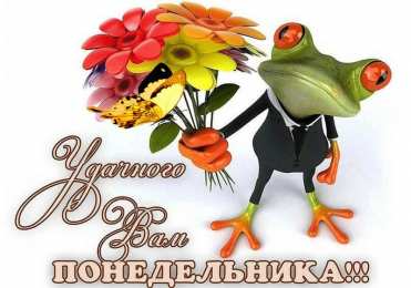 понедельник понедельник. открытки к понедельнику. опять понедельник. легкого