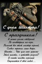 день шахтера день шахтера. с днем шахтера. поздравляю с днем шахтера. 