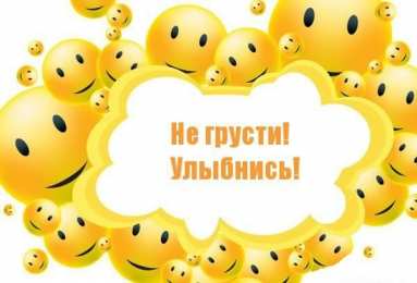 не грусти, не скучай не грусти. не скучай. все будет хорошо. улыбнись. все пройдет