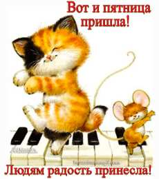 пятница Открытки про пятницу