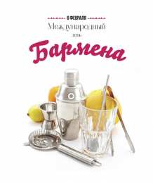 день бармена Профессиональный праздник барменов отмечается 8го февраля