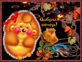 добрый вечер добрый вечер. приятного вечера. доброго вам вечера. хорошего вечера. приятного летнего вечера. отдыхайте с удовольствием .хорошего вечера, приятного общения