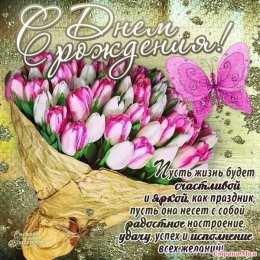 с днем рождения (девушке) и, пожелания с днем рождения девушке, цветы