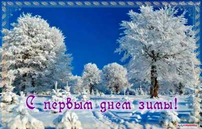 с первым днем зимы Открытки про весну