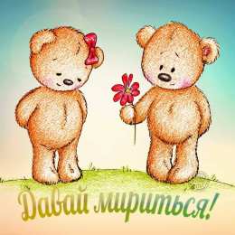 давай мириться Давай мириться
