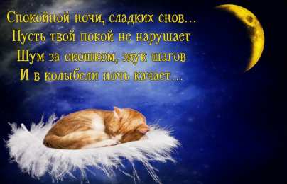 Открытки спокойной ночи спокойной ночи. открытки с пожеланием спокойной ночи. приятных снов. сладких снов. приятных сновидений. доброй ночи. нежных снов. волшебных снов. спите сладко  спокойной ночи. открытки с пожеланием спокойной ночи. приятных снов. сладких снов. приятных сновидений. доброй ночи. нежных снов. волшебных снов. спите сладко 