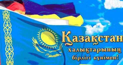1 мая - день единства народов казахстана 1 мая день единства народов казахстана. открытки к празднику 1 мая. 