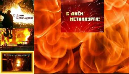день металлурга день металлурга. с днем металлурга. поздравляю с днем металлурга