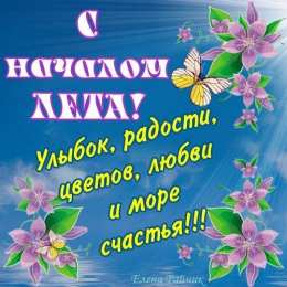 Открытки 1 июня открытки с началом лета. открытки с днем защиты детей.  открытки с началом лета. открытки с днем защиты детей. дети. 1 июня. Семейные Ценности. День Защиты Детей. Всем Детям Побольше Здоровья. Первый День Лета. Дети Наше Все.