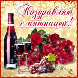 пятница Открытки про пятницу