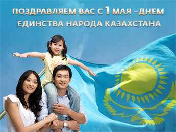 1 мая - день единства народов казахстана 1 мая день единства народов казахстана. открытки к празднику 1 мая. 