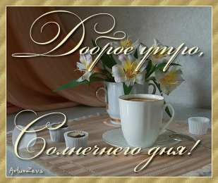 доброе утро доброе утро. открытки с добрым утром. с добрым утром. желаю доброго утра