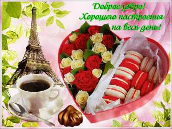 доброе утро доброе утро. открытки с добрым утром. с добрым утром. желаю доброго утра