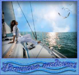 отдохни, удачного отдыха отдохни. удачного отдыха. пришло время отдохнуть. пора расслабиться. приятного отдыха. хорошего отдыха. веселого отпуска. 