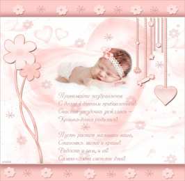 с рождением доченьки ткрытки с рождением доченьки. поздравляю с рождением дочери.