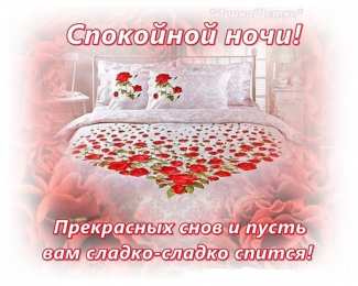 Открытки спокойной ночи спокойной ночи. открытки с пожеланием спокойной ночи. приятных снов. сладких снов. приятных сновидений. доброй ночи. нежных снов. волшебных снов. спите сладко  спокойной ночи. открытки с пожеланием спокойной ночи. приятных снов. сладких снов. приятных сновидений. доброй ночи. нежных снов. волшебных снов. спите сладко 