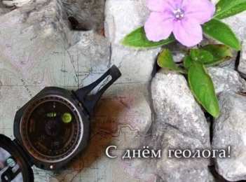 день геолога день геолога. открытки на праздник день геолога
