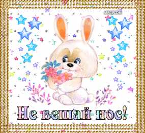 не грусти, не скучай не грусти. не скучай. все будет хорошо. улыбнись. все пройдет