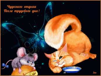 отдохни, удачного отдыха отдохни. удачного отдыха. пришло время отдохнуть. пора расслабиться. приятного отдыха. хорошего отдыха. веселого отпуска. 