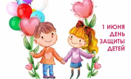 Открытки 1 июня открытки с началом лета. открытки с днем защиты детей.  открытки с началом лета. открытки с днем защиты детей. дети. 1 июня. Семейные Ценности. День Защиты Детей. Всем Детям Побольше Здоровья. Первый День Лета. Дети Наше Все.