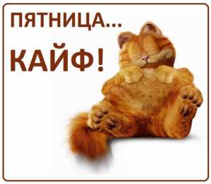 пятница Открытки про пятницу