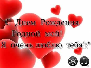 с днем рождения, любимый/любимая с днем рождения, любимый