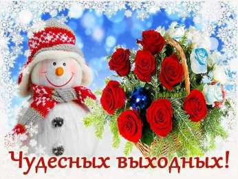 приятных выходных Приятных выходных