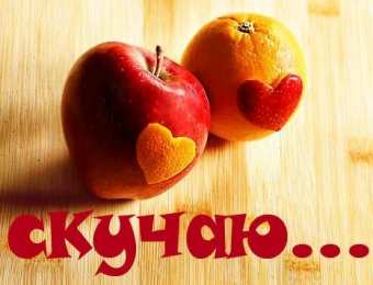 я скучаю открытки я скучаю. мне скучно без тебя. я соскучилась по тебе . i miss you.