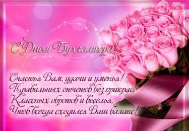 день бухгалтера день бухгалтера. с днем бухгалтера. поздравляю с праздником, бухгалтера, поздравления и пожелания с днем бухгалтера. открытки к празднику день бухгалтера,