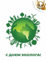 день эколога день эколога. открытки к празднику