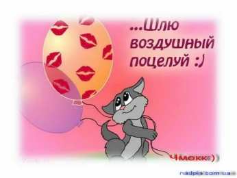 целую открытки целую, целую много раз