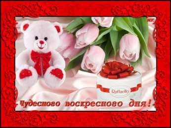 воскресенье Счастливого воскресенья