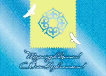 День Независимости день независимости республики казахстан. независимая страна. 