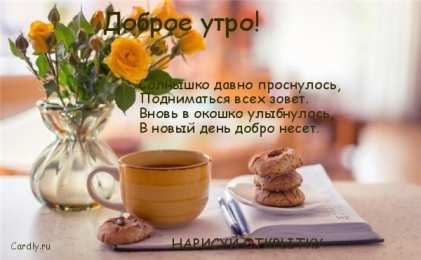 доброе утро доброе утро. открытки с добрым утром. с добрым утром. желаю доброго утра